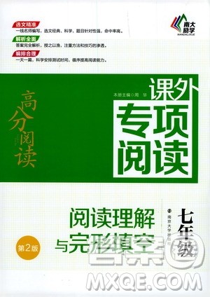 2020年南大励学高分阅读课外专项阅读阅读理解与完形填空第2版七年级答案