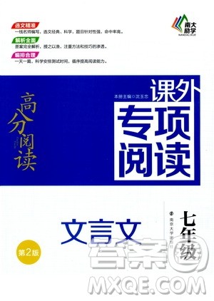 2020年南大励学高分阅读课外专项阅读文言文第2版七年级答案