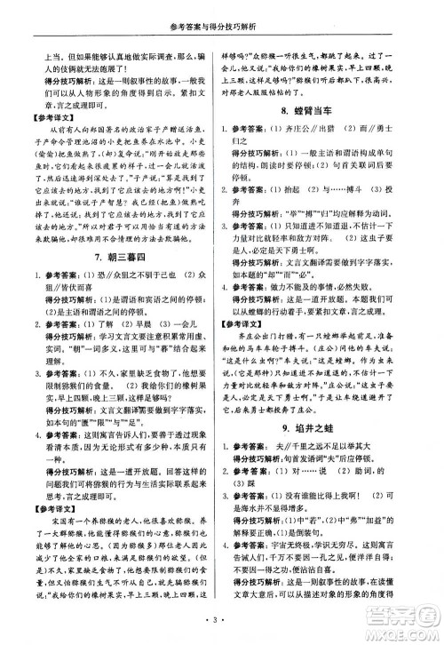 2020年南大励学高分阅读课外专项阅读文言文第2版七年级答案