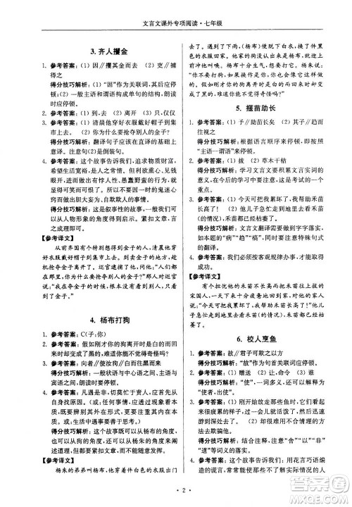 2020年南大励学高分阅读课外专项阅读文言文第2版七年级答案
