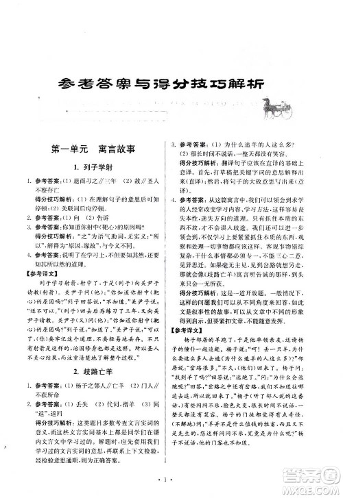 2020年南大励学高分阅读课外专项阅读文言文第2版七年级答案