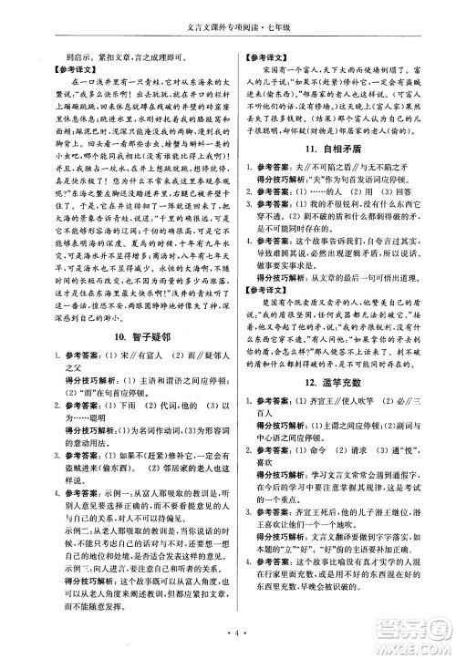 2020年南大励学高分阅读课外专项阅读文言文第2版七年级答案