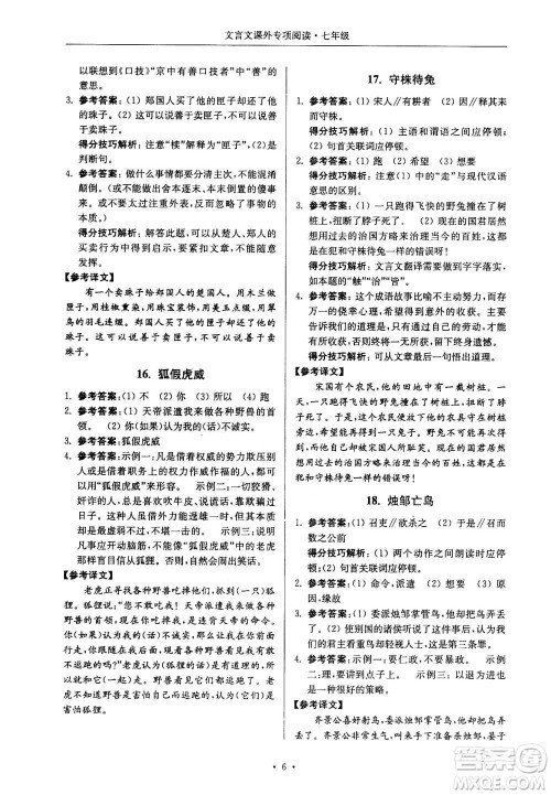 2020年南大励学高分阅读课外专项阅读文言文第2版七年级答案