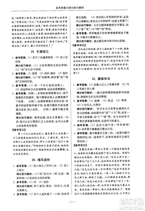 2020年南大励学高分阅读课外专项阅读文言文第2版七年级答案