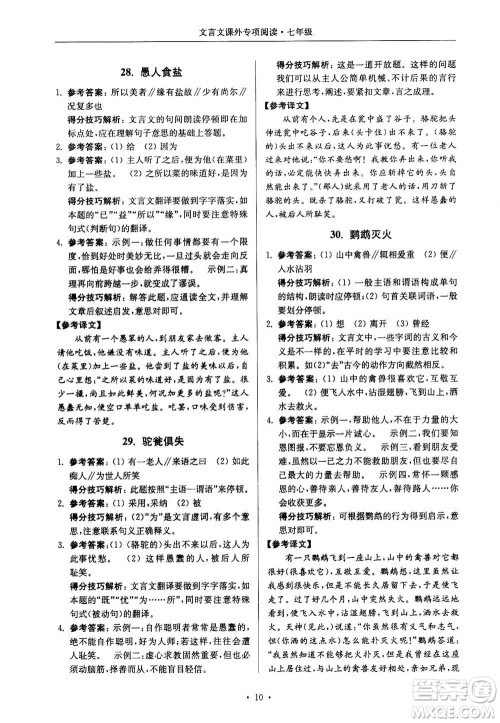2020年南大励学高分阅读课外专项阅读文言文第2版七年级答案