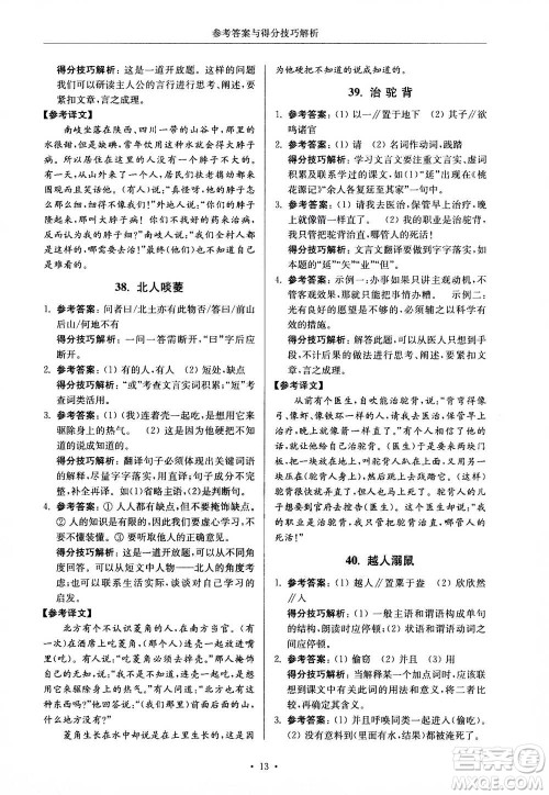 2020年南大励学高分阅读课外专项阅读文言文第2版七年级答案