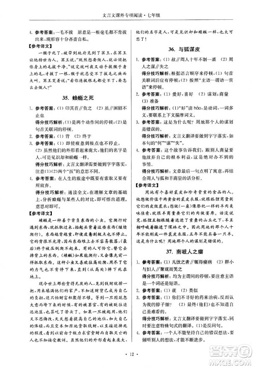 2020年南大励学高分阅读课外专项阅读文言文第2版七年级答案