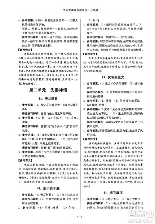 2020年南大励学高分阅读课外专项阅读文言文第2版七年级答案