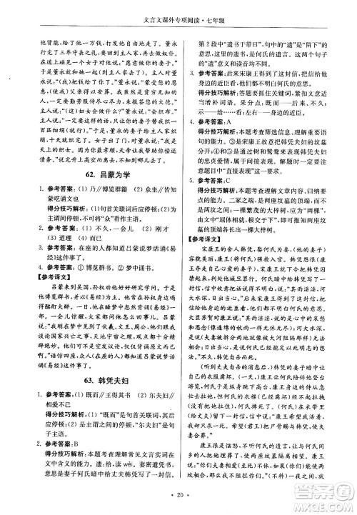 2020年南大励学高分阅读课外专项阅读文言文第2版七年级答案