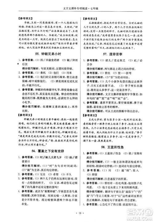 2020年南大励学高分阅读课外专项阅读文言文第2版七年级答案