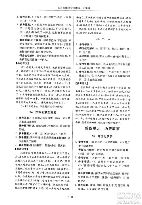 2020年南大励学高分阅读课外专项阅读文言文第2版七年级答案