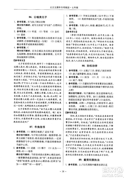 2020年南大励学高分阅读课外专项阅读文言文第2版七年级答案