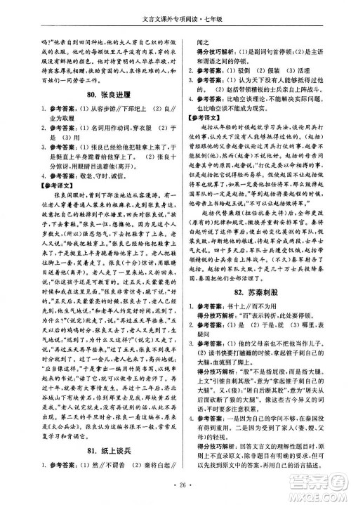 2020年南大励学高分阅读课外专项阅读文言文第2版七年级答案
