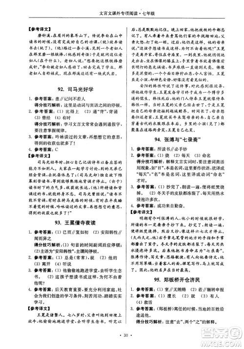 2020年南大励学高分阅读课外专项阅读文言文第2版七年级答案