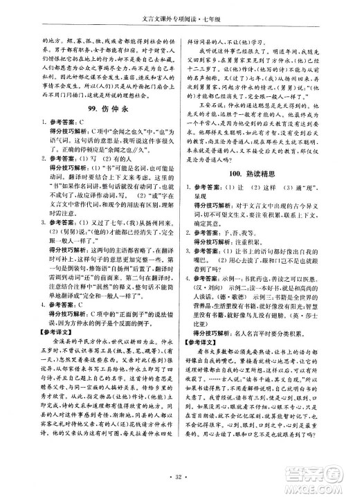 2020年南大励学高分阅读课外专项阅读文言文第2版七年级答案
