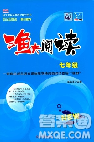 光明日报出版社2020年渔夫阅读七年级通用版答案 光明日报出版社2020年渔夫阅读七年级通用版答案
