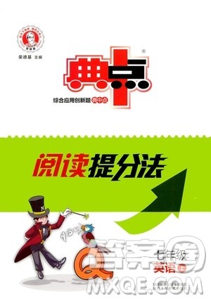 陕西人民教育出版社2020年典中点阅读提分法七年级英语上册答案 陕西人民教育出版社2020年典中点阅读提分法七年级英语上册答案