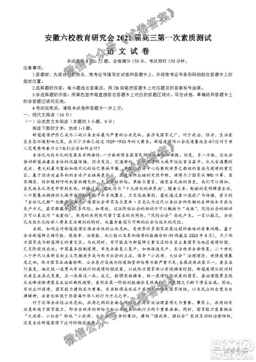 安徽六校教育研究会2021届高三第一次素质测试语文试题及答案