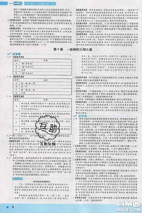 天星教育2020年秋一遍过初中语文九年级上册人教版参考答案