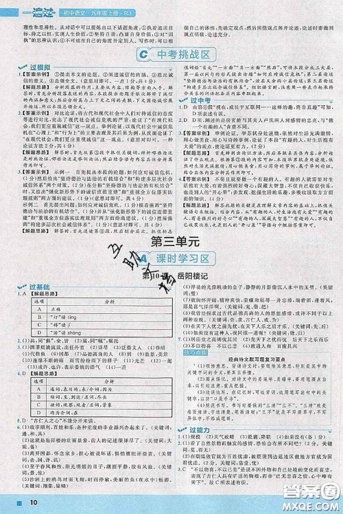 天星教育2020年秋一遍过初中语文九年级上册人教版参考答案