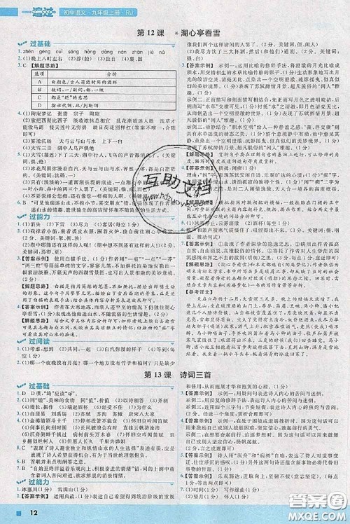 天星教育2020年秋一遍过初中语文九年级上册人教版参考答案