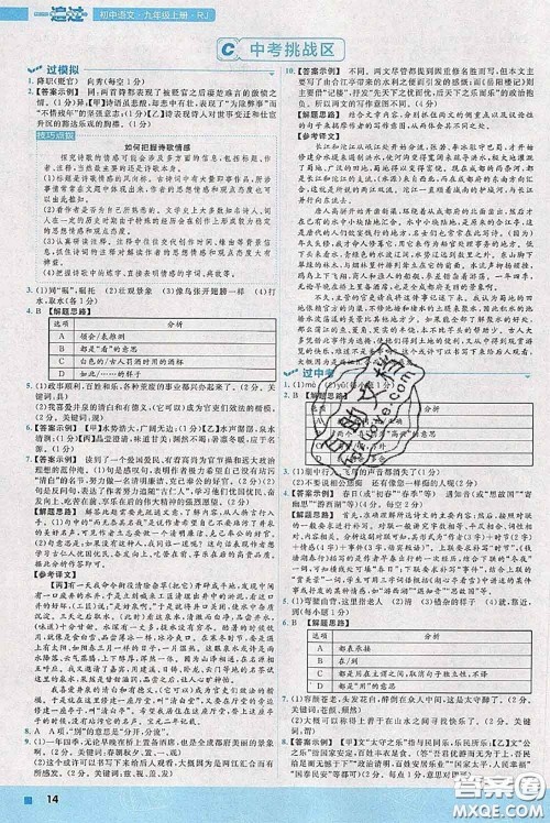 天星教育2020年秋一遍过初中语文九年级上册人教版参考答案