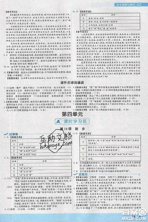 天星教育2020年秋一遍过初中语文九年级上册人教版参考答案