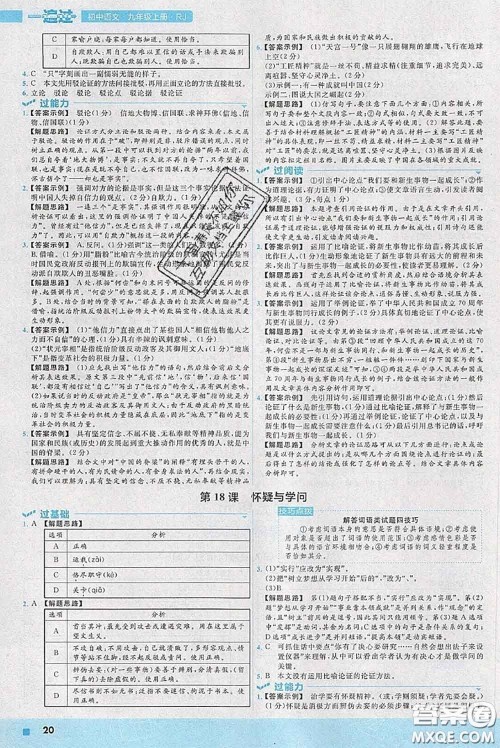天星教育2020年秋一遍过初中语文九年级上册人教版参考答案