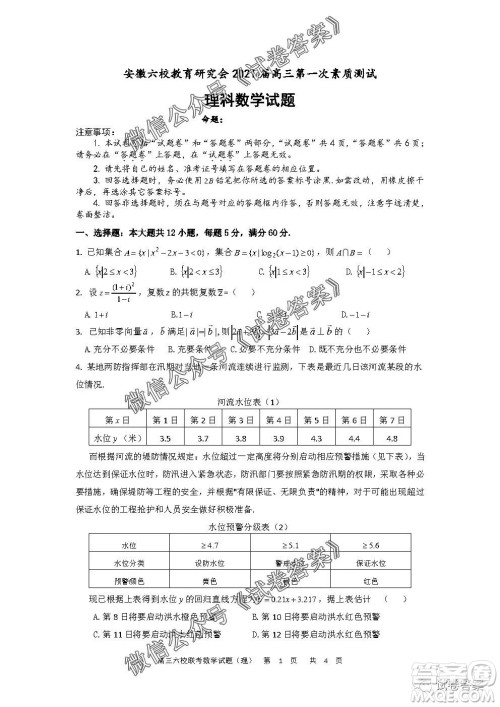 安徽六校教育研究会2021届高三第一次素质测试理科数学试题及答案