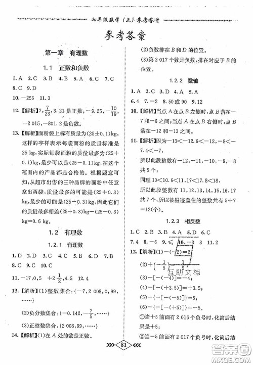 优等生2020名校学案课课小考卷课堂十分钟七年级数学上册人教版答案 优等生2020名校学案课课小考卷课堂十分钟七年级数学上册人教版答案