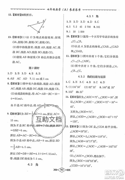优等生2020名校学案课课小考卷课堂十分钟七年级数学上册人教版答案