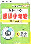 优等生2020名校学案课课小考卷课堂十分钟七年级数学上册人教版答案 优等生2020名校学案课课小考卷课堂十分钟七年级数学上册人教版答案