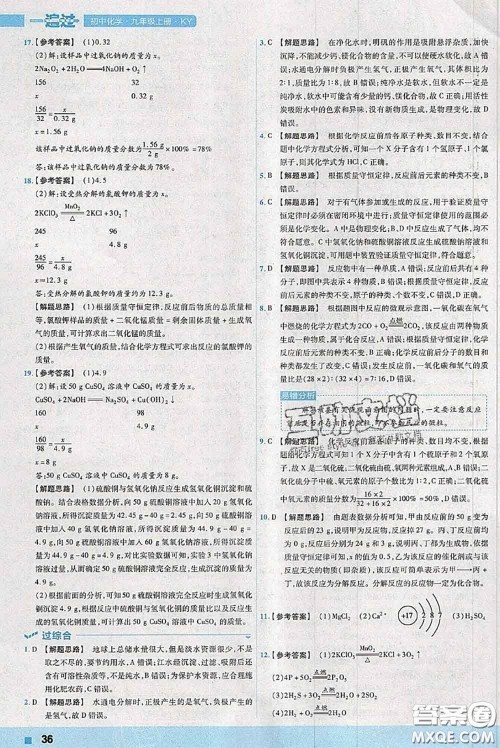 天星教育2020年秋一遍过初中化学九年级上册科粤版参考答案 天星教育2020年秋一遍过初中化学九年级上册科粤版参考答案