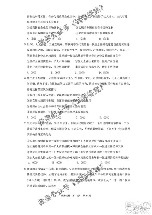 安徽六校教育研究会2021届高三第一次素质测试政治试题及答案 安徽六校教育研究会2021届高三第一次素质测试政治试题及答案