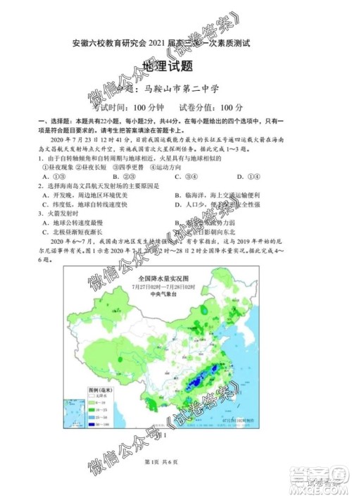 安徽六校教育研究会2021届高三第一次素质测试地理试题及答案