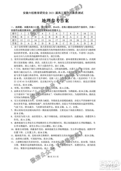 安徽六校教育研究会2021届高三第一次素质测试地理试题及答案