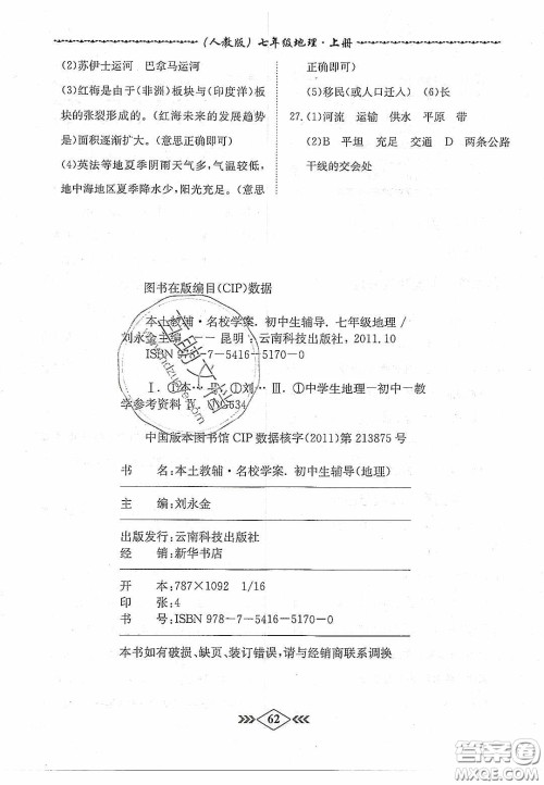 优等生2020名校学案课课小考卷课堂十分钟七年级地理上册人教版答案 优等生2020名校学案课课小考卷课堂十分钟七年级地理上册人教版答案