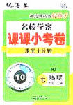优等生2020名校学案课课小考卷课堂十分钟七年级地理上册人教版答案 优等生2020名校学案课课小考卷课堂十分钟七年级地理上册人教版答案