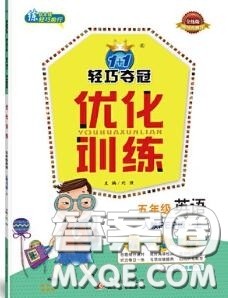 2020年秋1加1轻巧夺冠优化训练五年级英语上册人教版参考答案 2020年秋1加1轻巧夺冠优化训练五年级英语上册人教版参考答案