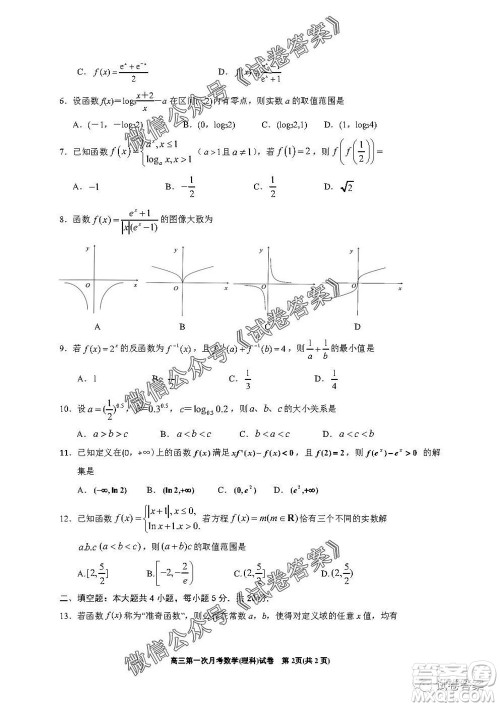 银川一中2021届高三年级第一次月考理科数学试题及答案