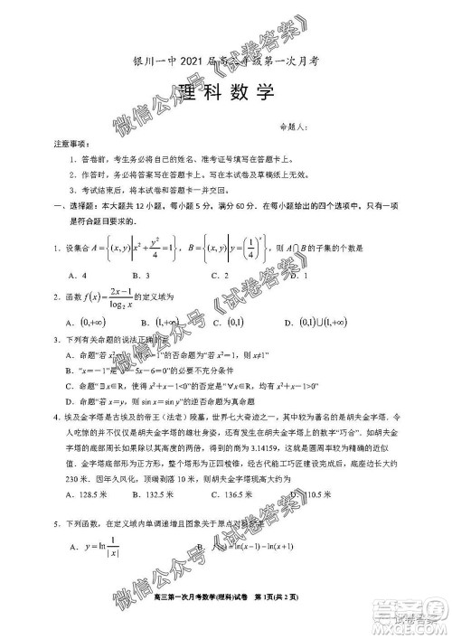 银川一中2021届高三年级第一次月考理科数学试题及答案 银川一中2021届高三年级第一次月考理科数学试题及答案