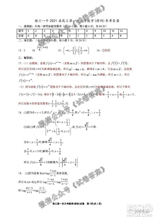 银川一中2021届高三年级第一次月考理科数学试题及答案