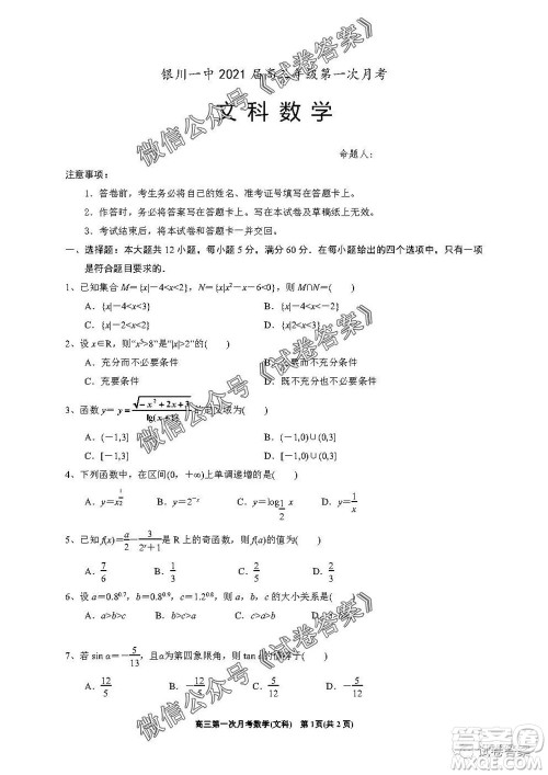 银川一中2021届高三年级第一次月考文科数学试题及答案