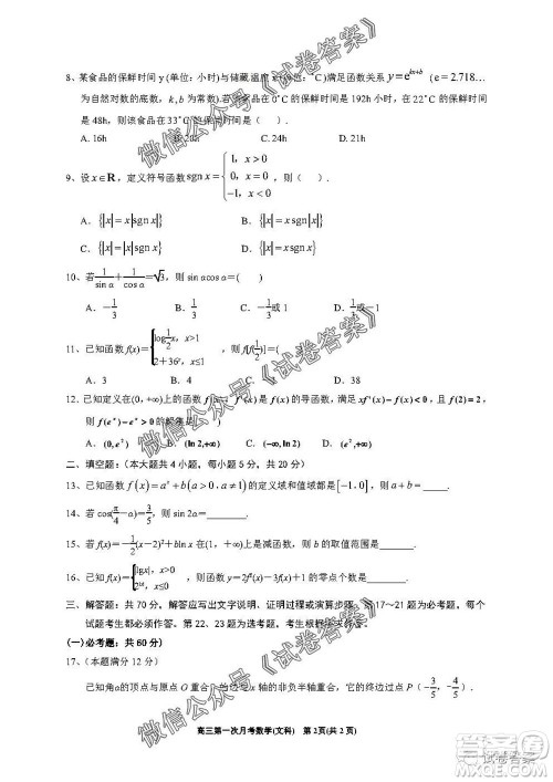 银川一中2021届高三年级第一次月考文科数学试题及答案