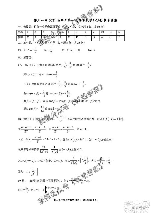 银川一中2021届高三年级第一次月考文科数学试题及答案