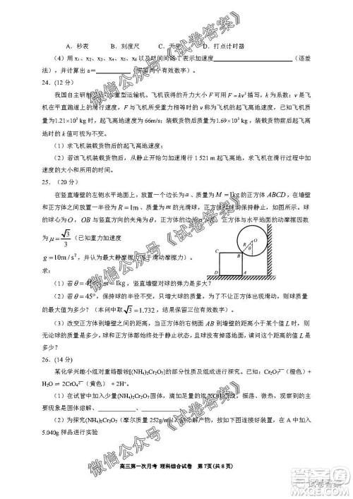 银川一中2021届高三年级第一次月考理科综合试题及答案