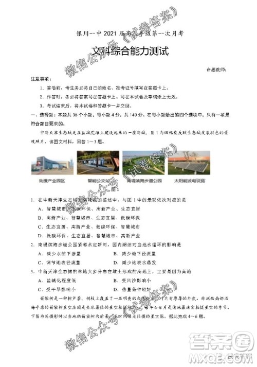 银川一中2021届高三年级第一次月考文科综合试题及答案 银川一中2021届高三年级第一次月考文科综合试题及答案