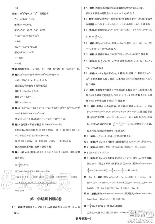 2020年秋1加1轻巧夺冠优化训练七年级数学上册人教版参考答案