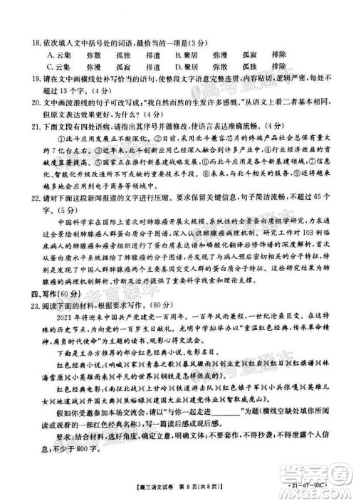 2021届湖南高三8月金太阳开学联考语文试题及答案