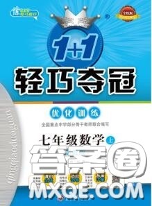 2020年秋1加1轻巧夺冠优化训练七年级数学上册冀教版参考答案